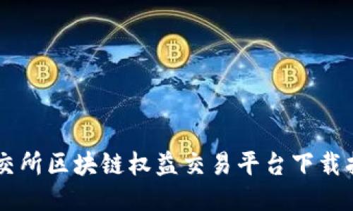 币交所区块链权益交易平台下载指南