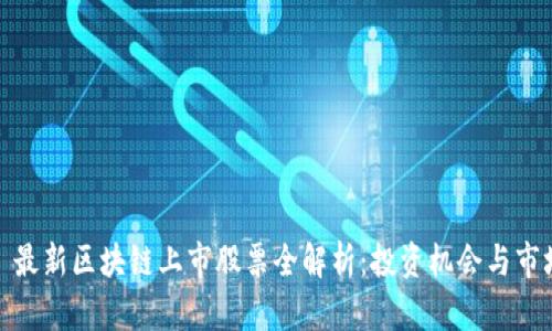 2023 最新区块链上市股票全解析：投资机会与市场趋势