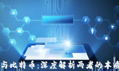 
区块链与比特币：深度解析两者的本质和关系