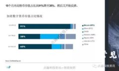 优特币区块链死机的解决方案与常见问题解析