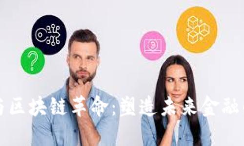 比特币与区块链革命：塑造未来金融的新纪元