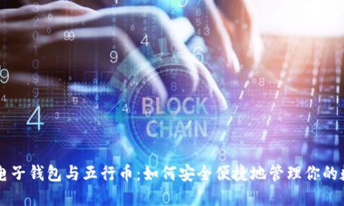 区块链电子钱包与五行币：如何安全便捷地管理你的数字资产