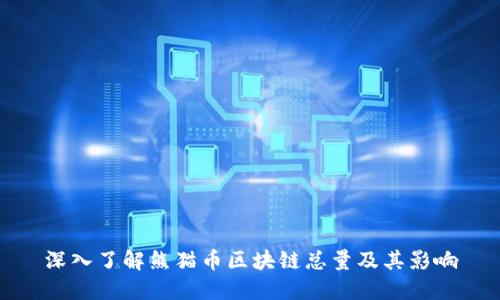 深入了解熊猫币区块链总量及其影响