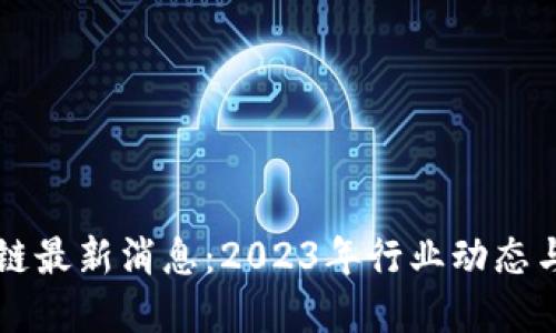 恒链区块链最新消息：2023年行业动态与未来展望