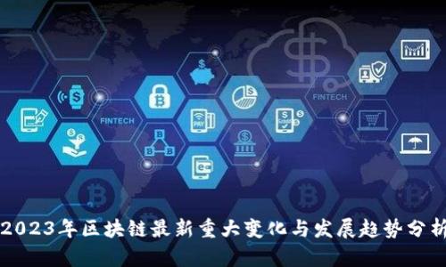 2023年区块链最新重大变化与发展趋势分析