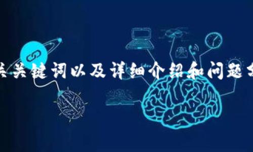 注意：下面是一个关于“临淄区区块链最新消息”的、相关关键词以及详细介绍和问题分析的框架。具体内容需要您根据实时信息来扩充细节。

临淄区区块链最新动态及未来发展趋势解析