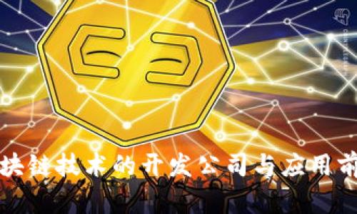 最新区块链技术的开发公司与应用前景分析