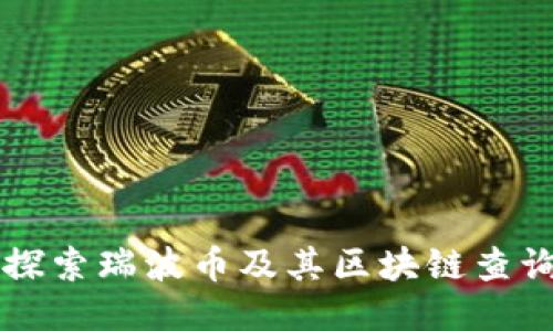 深入探索瑞波币及其区块链查询技术
