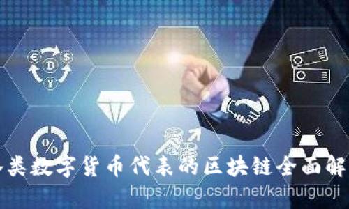 各类数字货币代表的区块链全面解析