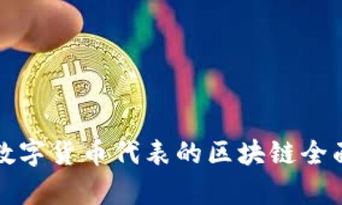 各类数字货币代表的区块链全面解析