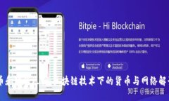 币和链的区别：区块链技
