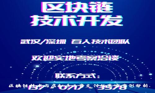 区块链技术与虚拟币工资支付的真实案例分析