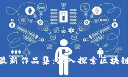 济南区块链最新作品集：深入探索区块链创新与营运