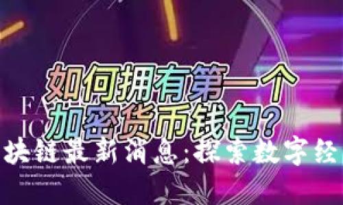 : 萧山区块链最新消息：探索数字经济新机遇