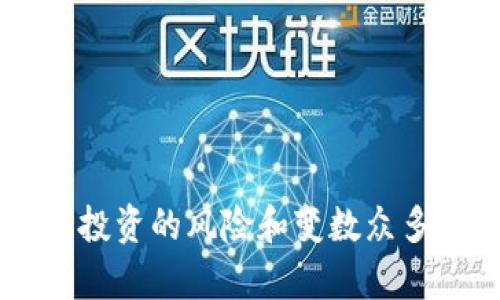 区块链炒币交流微信群：寻找数字货币交易的最佳平台

区块链,炒币,微信群,数字货币/guanjianci

近年来，区块链技术以及数字货币如比特币、以太坊等逐渐走入公众视野，成为了一个热门的话题。与之相关的投资行为，即炒币，吸引了众多投资者的关注。在这一背景下，区块链炒币交流微信群应运而生，成为了投资者交流、学习、分享经验的重要平台。在这篇文章中，我们将深入探讨区块链炒币交流微信群的特点、功能以及如何有效利用这些微信群进行投资决策。同时，我们还将回答关于数字货币和炒币的相关问题，以帮助读者更好地理解这个领域。

区块链炒币交流微信群的特点
区块链炒币交流微信群是一个快速的信息传播和知识共享的环境。其特点主要体现在以下几个方面：

strong1. 实时沟通：/strong微信群的即时通讯特性允许成员随时随地进行交流，这为不错过任何市场信息提供了保障。无论是市场波动、政策变化还是技术分析，成员们都可以第一时间收到相关信息，帮助他们做出及时的投资决策。

strong2. 知识分享：/strong微信群内的成员通常来自不同背景，有些可能是经验丰富的投资者，而有些则可能是新手。通过微信群，成员们可以共享自己的投资经验、市场见解以及技术分析。这种互动交流帮助新手更快地掌握知识，也让老手能够持续学习新信息。

strong3. 多样化讨论：/strong讨论的话题不仅限于某一特定的数字货币，成员们可以自由讨论各种加密资产，包括不同币种的投资策略、市场趋势和技术分析方法。这种多样性使得微信群成为一个丰富的信息宝库。

strong4. 社群良性竞争：/strong微信群中的成员常常鼓励彼此分享自身的投资见解和成功经验，这种竞争氛围能够激励大家去学习更多的知识，提升自身的投资技能。

如何利用微信群进行有效的炒币投资
想要在区块链炒币交流微信群中受益，投资者需要掌握一些策略，以确保信息的有效性和准确性。

strong1. 选择合适的群组：/strong微信群的数量庞大，不同群组的信息质量和活跃度也各不相同。投资者在加入微信群时，需要仔细选择那些活跃并且信息质量高的群组，这样才能确保能获取有价值的信息。参与有效的讨论和交流，能帮助你迅速掌握市场的动态。

strong2. 积极参与讨论：/strong群组内的讨论并非单向的信息传递，投资者需要积极参与到讨论中。提出问题、分享观点，甚至是质疑他人的分析，都能够激发更多的思考和讨论，从而帮助自己获取更多的信息和视角。

strong3. 核实信息来源：/strong在微信群中，对于各种投机和短期炒作的信息，投资者必须保持一定的警惕。尽量核实信息的来源，避免受到虚假信息的误导。正如“市场上没有免费的午餐”，任何“必赚”的机会都应该带有一定的怀疑态度。

strong4. 学会总结与反思：/strong炒币是一项高风险的投资活动，学会在一定周期内总结自己的投资决策与策略是非常重要的。投资者应定期回顾自己在微信群中获取的信息和讨论内容，反思其对自身决策的影响，以便在未来的投资中做出更明智的选择。

数字货币炒币的风险与机遇
在选择参与区块链炒币时，投资者应了解其中的风险与机遇。

strong1. 风险：/strong数字货币市场波动大是不可避免的，这意味着投资者在短时间内可能面临巨大的资金损失。此外，市场上存在大量的虚假项目和诈骗行为，投资者很容易被误导。因此，慎重选择投资标的是首要任务。同时，监管政策的变化可能导致市场的不确定性，在不同国家和地区，数字货币的接受程度与法律地位差异较大，这都可能对投资行为产生深远影响。

strong2. 机遇：/strong尽管风险较大，但数字货币市场也提供了巨大的投资机会。随着区块链技术的成熟，越来越多的企业和机构开始进入这一市场，推动数字货币在商用领域的应用增加。同时，财富的再分配在数字货币的世界中表现得尤为明显，早期投资者能够从中获得可观的回报。投资者应利用这一点，通过谨慎的研究和分析，寻找潜在的投资机会。

常见问题解答

问题一：如何判断一个数字货币的投资价值？
在数字货币市场中，判断一个币种的投资价值需要综合考虑多方面的因素。

strong1. 项目背景：/strong了解该币种的团队背景、开发者资历以及项目目标。很多成功的数字货币项目都有经验丰富的团队，这些团队的信誉往往能为项目的成功打下基础。

strong2. 技术白皮书：/strong每个项目都会发布白皮书，详细说明其技术实现、问题解决方案以及未来规划。阅读白皮书能够帮助投资者评估项目的可行性与技术水平。

strong3. 市场需求：/strong分析目标市场的需求情况，以及该币种所解决的问题是否具有现实意义。如果该币种能够真正满足市场的需求，其投资价值将大大增加。

strong4. 社区支持：/strong活跃的社区支持通常意味着良好的市场潜力。投资者可以通过社交媒体、论坛等渠道了解该币种的社区反馈。

问题二：炒币时如何控制投资风险？
投资数字货币的过程中，控制风险至关重要。

strong1. 分散投资：/strong将资金分散到不同的币种上，而不是将所有资金投入一种，这样可以降低因为单一币种波动带来的风险。

strong2. 设置止损位：/strong为每个投资设置一个止损点，当价格跌至止损点时及时止损以减少损失。这种方法能够有效保护资本。

strong3. 定期评估：/strong定期审视自己的投资组合，及时调整策略，以保持最佳的投资状态。市场动态变化较快，定期调整能够确保你不会错过好的卖出或买入机会。

strong4. 设置合理的投资目标：/strong设定清晰的投资目标，无论是盈利目标还是止损计划，这些目标应基于市场分析和自身风险承受能力来制定。

问题三：在微信群中参与讨论，需要注意什么？
在微信群中参与讨论时，有几个方面需要注意。

strong1. 尊重他人观点：/strong微信群是一个开放的讨论平台，成员有不同的意见和看法，尊重他人的发言能够激发更多积极的讨论氛围，并提升你在群内的声誉。

strong2. 不轻信投资建议：/strong虽然微信群中有很多热心的投资者，但在接受其他成员的建议时，仍需保持独立思考，做好自己的功课，避免盲从。

strong3. 适度分享信息：/strong分享自己的观点和发现能帮助他人，也能提升你自身的认知水平。但应确保分享的信息是准确的，不传播不实谣言或误导信息。

strong4. 不要频繁刷屏：/strong过多的信息可能导致群内讨论变得混乱，良好的讨论氛围需要大家的共同维护。因此，发布信息时应尽量，避免频繁刷屏影响他人。

问题四：如何评估微信群的有效性？
评估微信群的有效性有助于选择在那个群组中进行讨论和交流。

strong1. 参与度：/strong观察群内成员的参与度，活跃的讨论氛围通常能反映出群组的活力。成员频繁发言以及讨论的质量都能测试出群组的有效性。

strong2. 信息质量：/strong评估收到的信息是否及时、准确和有用。有效的微信群会分享高质量的市场分析、技术分析，以及有深度的讨论内容。

strong3. 成员素质：/strong对于成员的背景、经验和素养也要进行评估。成员素质高的微信群，往往能形成良好的讨论氛围，互相学习，提升个人的投资技能。

strong4. 管理者的引导：/strong良好的群主和管理员会在群内引导讨论主题，确保交流的有序性，从而提高群组的专业性和有效性。

在区块链炒币的世界中，微信群作为交流和学习的重要平台，发挥着不可或缺的作用。通过合理地利用这些交流渠道，投资者不仅能够实现信息的快速获取，还可以在讨论中不断吸收新知，提高自身的投资能力。然而，投资的风险和变数众多，保持理性的思考和持续的学习是每位投资者应具备的基本素养。