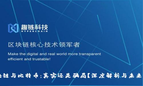区块链与比特币：真实还是骗局？深度解析与未来展望