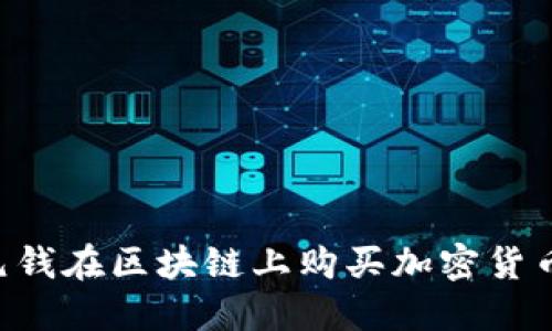 如何用一元钱在区块链上购买加密货币：新手指南