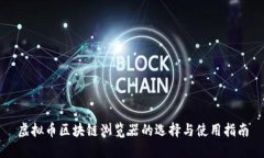 虚拟币区块链浏览器的选