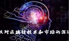 比特币大跌对区块链技术
