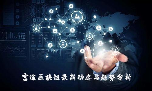 富途区块链最新动态与趋势分析