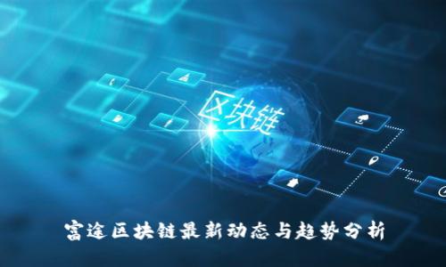 富途区块链最新动态与趋势分析