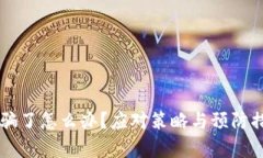 区块链币被骗了怎么办？
