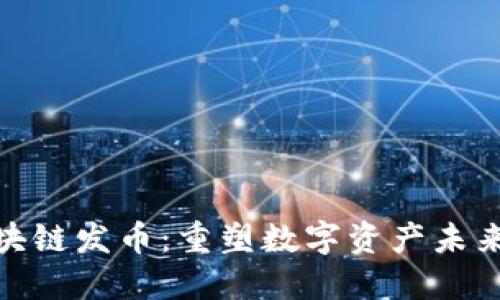 三星区块链发币：重塑数字资产未来的关键