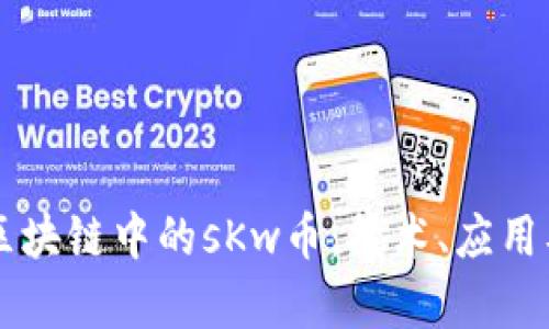 深入解析区块链中的sKw币：技术、应用及未来展望