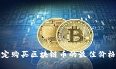 如何确定购买区块链币的