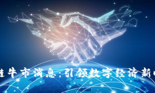 马云最新区块链牛市消息：引领数字经济新时代的趋势分析