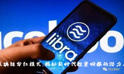 最新区块链分红模式：揭秘新时代投资回报的潜力与挑战