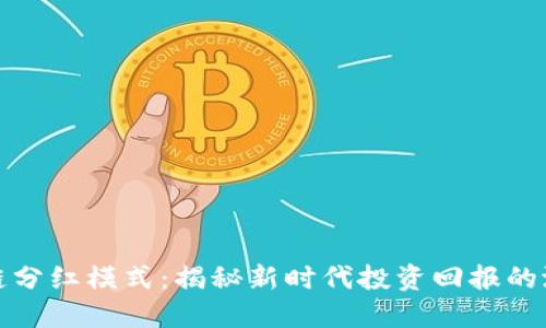 最新区块链分红模式：揭秘新时代投资回报的潜力与挑战