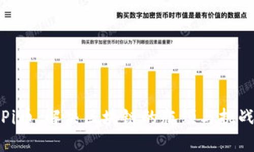 Pi币：解决区块链的瓶颈与挑战