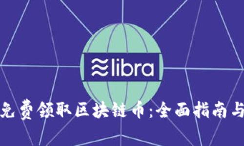 如何免费领取区块链币：全面指南与资源