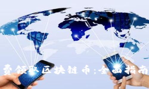 如何免费领取区块链币：全面指南与资源