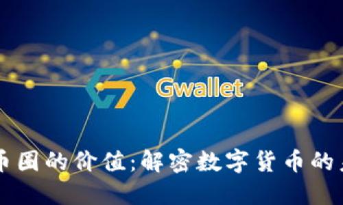 区块链币圈的价值：解密数字货币的未来潜力