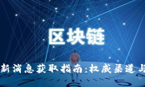 区块链最新消息获取指南：权威渠道与实用技巧