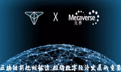 
辽宁区块链新规则解读：推动数字经济发展的重要举措