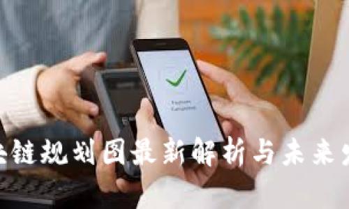 360区块链规划图最新解析与未来发展趋势