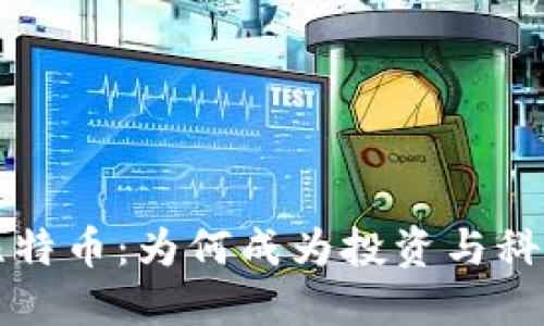 区块链与比特币：为何成为投资与科技界的新宠