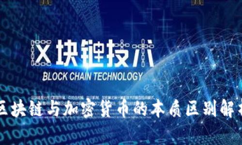 区块链与加密货币的本质区别解析