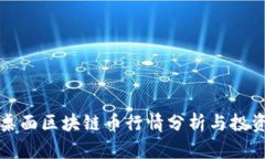 华为桌面区块链币行情分