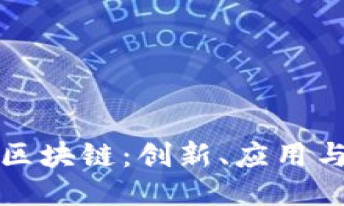 不发币的区块链：创新、应用与未来趋势