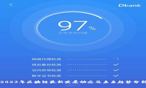 2023年区块链最新发展动态及未来趋势分析