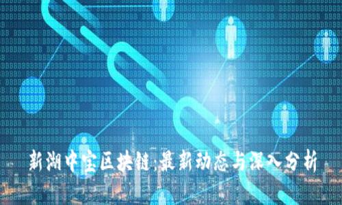 新湖中宝区块链：最新动态与深入分析