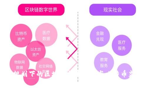 十四五规划下的区块链技术发展与比特币监管分析