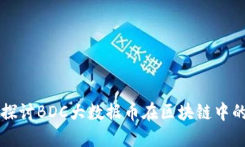 深入探讨BDC大数据币在区块链中的应用