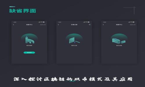 深入探讨区块链的双币模式及其应用