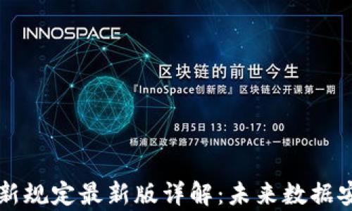 
区块链存储新规定最新版详解：未来数据安全的新篇章