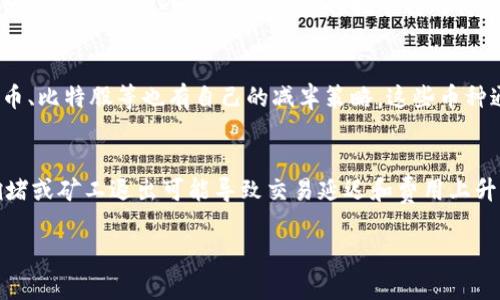 bianji区块链币怎么自动变少？揭秘背后的技术与机制/bianji  
区块链, 数字货币, 供应减半, 通货紧缩/guanjianci  

在过去的几年里，区块链和数字货币的迅速崛起已经引起了全球范围内的广泛关注。在这个领域中，很多人对货币的供应机制产生了浓厚的兴趣，尤其是那些能够导致币数量自动减少的现象。本文将详细探讨区块链币是如何自动变少的，以及这一机制的技术背景和经济意义。

1. 区块链的基本概念
区块链是一种去中心化的分布式账本技术，它通过加密算法确保数据的安全性和不可篡改性。区块链不仅被应用于比特币等数字货币中，也被广泛应用于供应链管理、合同执行、身份验证等各种场景。区块链的核心特征是透明性、安全性和去中心化。

2. 数字货币的供应机制
在区块链中，数字货币的供应机制决定了其总量以及发行的方式。以比特币为例，总供应量被设定为2100万枚。这意味着一旦比特币的挖矿过程完成，将再也不会有新的比特币被创造出来。比特币的发行机制主要通过“挖矿”过程来实现。

3. 挖矿与币的供给减少
在比特币网络中，矿工通过解决复杂的数学问题来验证交易并将其记录到区块链上。成功验证一个区块的矿工会获得一定数量的比特币作为奖励。然而，随着时间的推移，奖励会逐渐减少，这一过程被称为“减半”。每210,000个区块（大约每四年），比特币的挖矿奖励就会减半。这就意味着新生成的比特币数量以每四年一次的频率减少，从而使得市场上的比特币供给逐步减小。

4. 供给减少的经济影响
当供应量减少时，通常会导致比特币和其它数字货币的价值上升。这是因为根据供需关系，有限的资源在需求保持不变的情况下，其价值会自然增加。这种机制使得比特币被视为一种“数字黄金”，因为它的稀缺性与黄金类似。此外，由于供应的减少，矿工的挖矿收入也会随之减少，这可能导致一些小型矿工退出市场，从而进一步加剧市场的集中度。

5. 可能的问题与探讨
在深入理解区块链币自动变少的机制后，以下是几个可能相关的问题及其详细探讨：

1. 比特币减半事件对市场的影响是什么？
比特币的减半事件通常会引起市场的极大关注。每次减半后，市场的反应往往因市场的情绪而异。历史数据显示，在减半事件后，随着新供应量的缩减，价格往往会经历上涨。然而，价格的波动受到多重因素的影响，包括市场的整体情绪、宏观经济环境、行业法规等。在减半事件之前，市场通常会提前反映这些预期，导致价格在减半前就开始上涨。尽管如此，每次减半后的价格走势并不能完全预测，因此投资者在参与时应保持冷静和理性，分析市场的各种变量。

2. 减半机制如何影响矿工的运营？
减半机制对矿工的盈利能力有直接影响。随着奖励的减少，矿工需要更有效的资源配置与电力消耗来保持盈利。这可能导致一些高成本的矿工无法继续运营，从而影响网络的算力和稳定性。同时，矿工也可能转向更高效的挖矿设备和战略，甚至可能将挖矿转向其他收益更高的数字货币。此外，减半还可能促使矿工更积极地参与交易手续费的竞争，以弥补奖励的减少。矿工的运营方式因此受到市场动态和技术进步的双重影响。

3. 除比特币外，还有哪些数字货币采用了类似的供应减少机制？
虽然比特币是最著名的采用减半机制的数字货币，但还有其他许多数字货币采用了类似的供应减少机制。以以太坊为例，在以太坊的转型中，尽管它并没有明确的减半机制，但其发行量是有限和逐渐减少的。其他如莱特币、比特股等也有自己的减半策略。这些币种通过限量发行和时间间隔来控制通货膨胀，维持市场的相对稳定。理解这些机制有助于投资者评估不同数字货币的长期价值。

4. 自动减少的币种会面临哪些挑战？
尽管自动减少机制有助于提升数字货币的稀缺性，但也面临多种挑战。首先，市场的流动性可能受限，特别是在减半后的短时间内，投资者可能会囤积货币，导致市场交易不活跃。其次，技术问题也是挑战之一，例如网络拥堵或矿工退出可能导致交易延迟和费用上升。此外，随着奖励减少，矿工的运营变化可能导致安全性问题，因为较小的矿工可能无法提供充足的算力，这令网络面临被攻击的风险。长期而言，市场需要找到平衡点，以确保数字货币在稀缺性和流动性之间的协调发展。

综上所述，区块链币的自动变少机制在背后蕴含了复杂的经济与技术逻辑。通过深入了解这些机制，我们不仅能更好地理解数字货币市场的动态，也为自身投资提供了更加全面的视角。